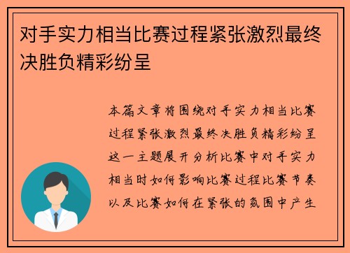 对手实力相当比赛过程紧张激烈最终决胜负精彩纷呈