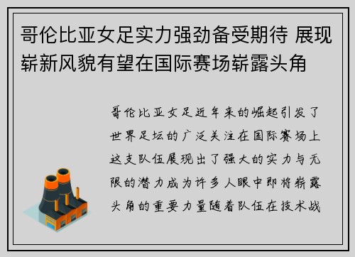 哥伦比亚女足实力强劲备受期待 展现崭新风貌有望在国际赛场崭露头角