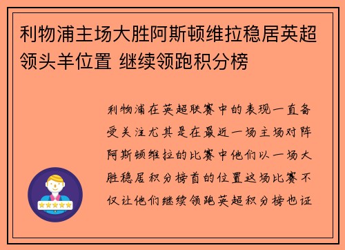 利物浦主场大胜阿斯顿维拉稳居英超领头羊位置 继续领跑积分榜