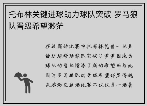 托布林关键进球助力球队突破 罗马狼队晋级希望渺茫