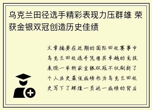 乌克兰田径选手精彩表现力压群雄 荣获金银双冠创造历史佳绩