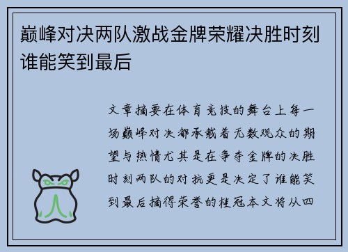 巅峰对决两队激战金牌荣耀决胜时刻谁能笑到最后