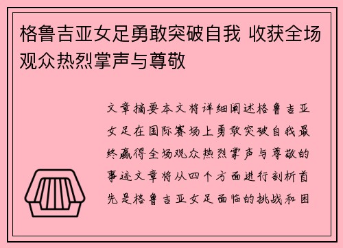 格鲁吉亚女足勇敢突破自我 收获全场观众热烈掌声与尊敬