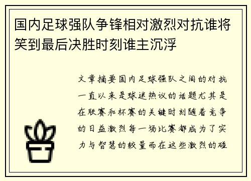 国内足球强队争锋相对激烈对抗谁将笑到最后决胜时刻谁主沉浮