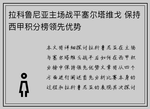 拉科鲁尼亚主场战平塞尔塔维戈 保持西甲积分榜领先优势