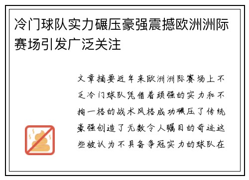 冷门球队实力碾压豪强震撼欧洲洲际赛场引发广泛关注