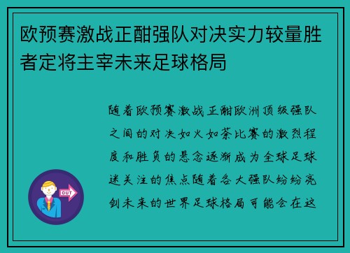 欧预赛激战正酣强队对决实力较量胜者定将主宰未来足球格局