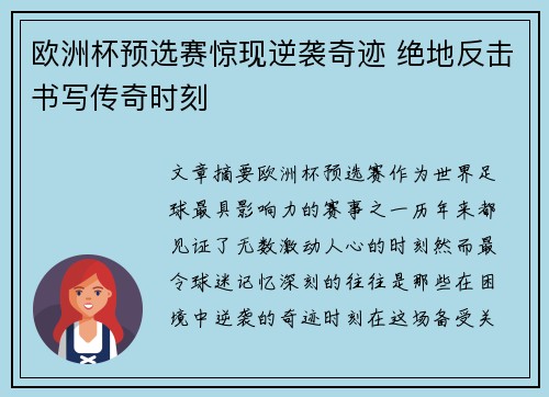 欧洲杯预选赛惊现逆袭奇迹 绝地反击书写传奇时刻