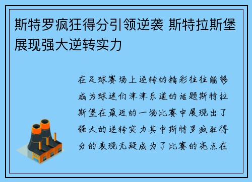 斯特罗疯狂得分引领逆袭 斯特拉斯堡展现强大逆转实力