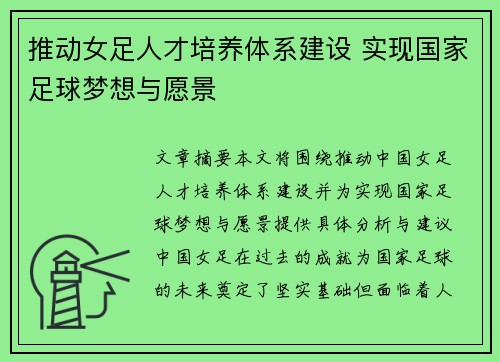 推动女足人才培养体系建设 实现国家足球梦想与愿景