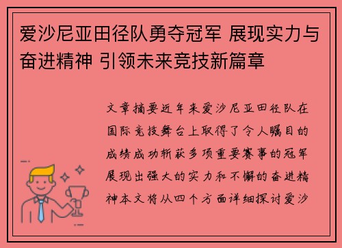爱沙尼亚田径队勇夺冠军 展现实力与奋进精神 引领未来竞技新篇章
