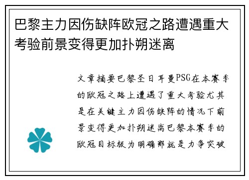 巴黎主力因伤缺阵欧冠之路遭遇重大考验前景变得更加扑朔迷离