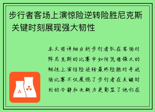 步行者客场上演惊险逆转险胜尼克斯 关键时刻展现强大韧性