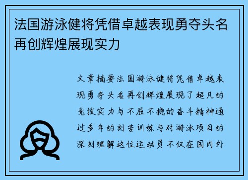 法国游泳健将凭借卓越表现勇夺头名再创辉煌展现实力
