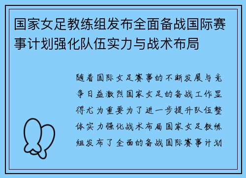 国家女足教练组发布全面备战国际赛事计划强化队伍实力与战术布局