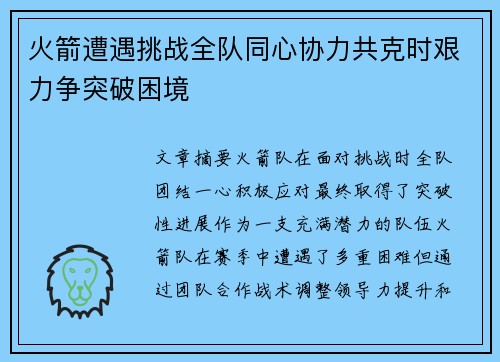 火箭遭遇挑战全队同心协力共克时艰力争突破困境