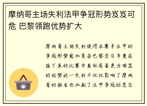 摩纳哥主场失利法甲争冠形势岌岌可危 巴黎领跑优势扩大