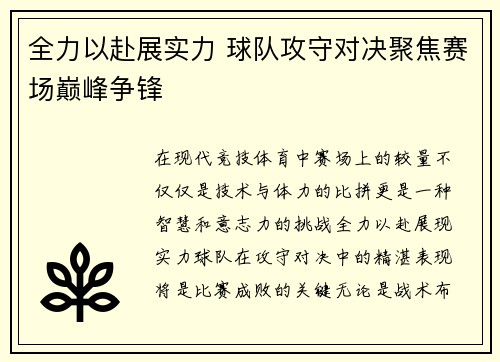 全力以赴展实力 球队攻守对决聚焦赛场巅峰争锋