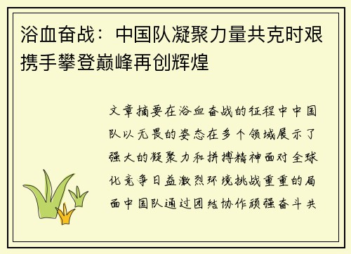 浴血奋战：中国队凝聚力量共克时艰携手攀登巅峰再创辉煌