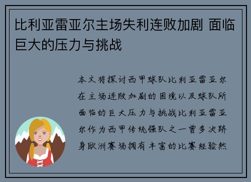 比利亚雷亚尔主场失利连败加剧 面临巨大的压力与挑战