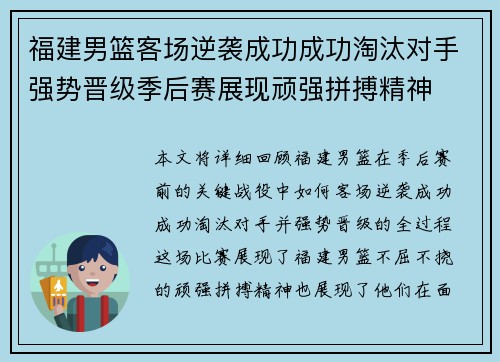 福建男篮客场逆袭成功成功淘汰对手强势晋级季后赛展现顽强拼搏精神