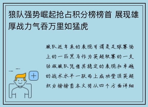 狼队强势崛起抢占积分榜榜首 展现雄厚战力气吞万里如猛虎