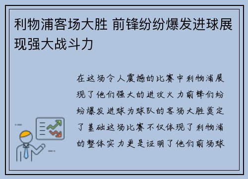 利物浦客场大胜 前锋纷纷爆发进球展现强大战斗力