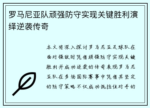 罗马尼亚队顽强防守实现关键胜利演绎逆袭传奇