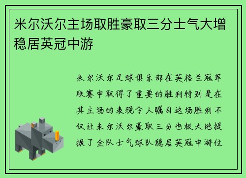 米尔沃尔主场取胜豪取三分士气大增稳居英冠中游