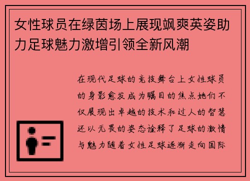 女性球员在绿茵场上展现飒爽英姿助力足球魅力激增引领全新风潮