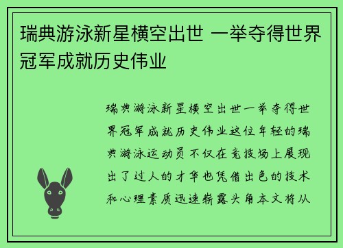 瑞典游泳新星横空出世 一举夺得世界冠军成就历史伟业