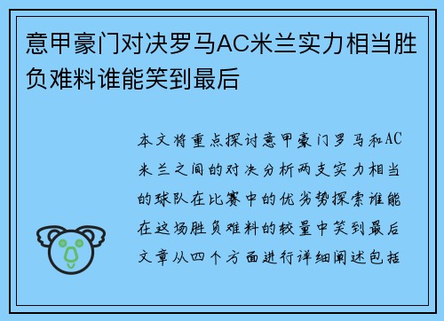 意甲豪门对决罗马AC米兰实力相当胜负难料谁能笑到最后