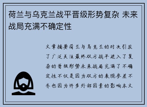 荷兰与乌克兰战平晋级形势复杂 未来战局充满不确定性