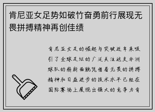 肯尼亚女足势如破竹奋勇前行展现无畏拼搏精神再创佳绩