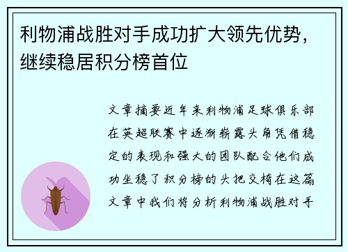 利物浦战胜对手成功扩大领先优势，继续稳居积分榜首位