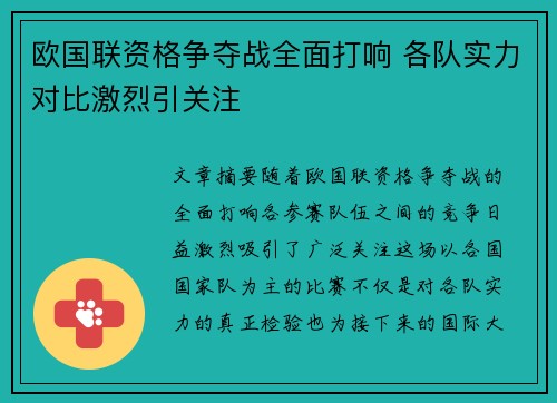 欧国联资格争夺战全面打响 各队实力对比激烈引关注