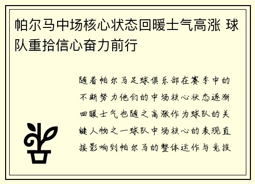 帕尔马中场核心状态回暖士气高涨 球队重拾信心奋力前行