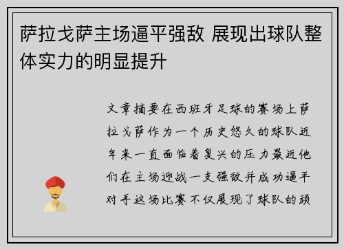 萨拉戈萨主场逼平强敌 展现出球队整体实力的明显提升