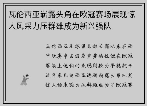 瓦伦西亚崭露头角在欧冠赛场展现惊人风采力压群雄成为新兴强队