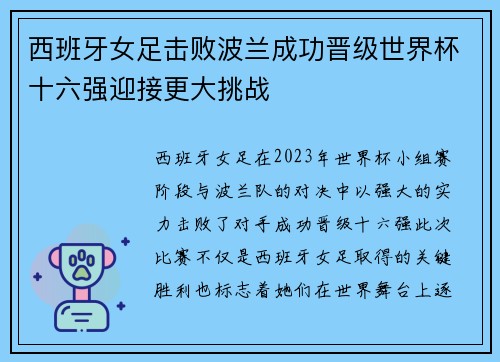 西班牙女足击败波兰成功晋级世界杯十六强迎接更大挑战