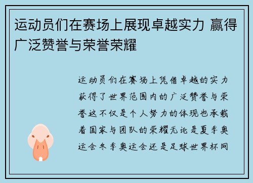 运动员们在赛场上展现卓越实力 赢得广泛赞誉与荣誉荣耀