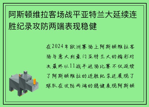 阿斯顿维拉客场战平亚特兰大延续连胜纪录攻防两端表现稳健