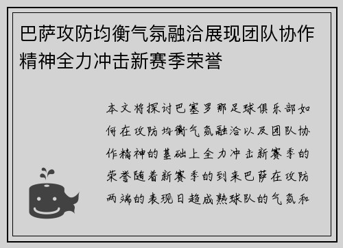 巴萨攻防均衡气氛融洽展现团队协作精神全力冲击新赛季荣誉