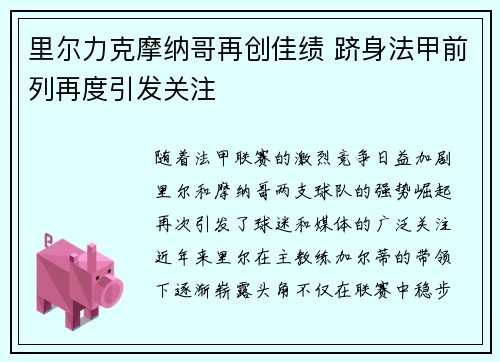 里尔力克摩纳哥再创佳绩 跻身法甲前列再度引发关注