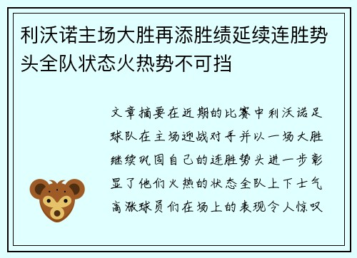 利沃诺主场大胜再添胜绩延续连胜势头全队状态火热势不可挡