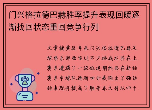 门兴格拉德巴赫胜率提升表现回暖逐渐找回状态重回竞争行列