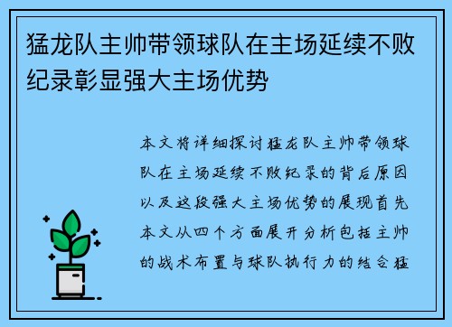 猛龙队主帅带领球队在主场延续不败纪录彰显强大主场优势