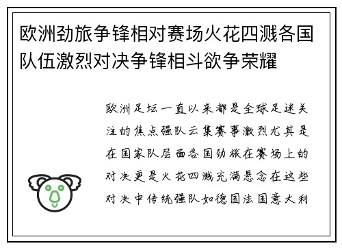 欧洲劲旅争锋相对赛场火花四溅各国队伍激烈对决争锋相斗欲争荣耀