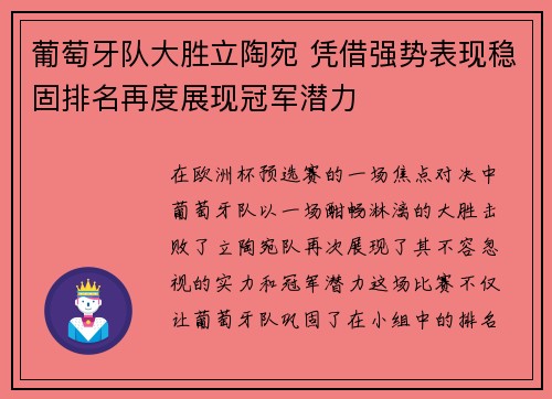 葡萄牙队大胜立陶宛 凭借强势表现稳固排名再度展现冠军潜力
