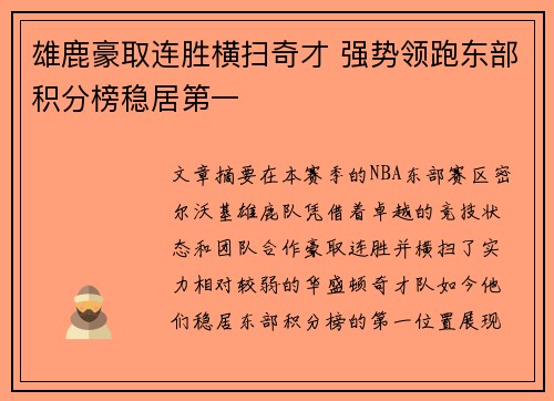 雄鹿豪取连胜横扫奇才 强势领跑东部积分榜稳居第一